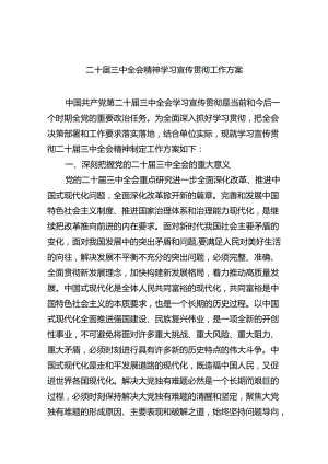 (七篇)二十届三中全会精神学习宣传贯彻工作方案范文.docx