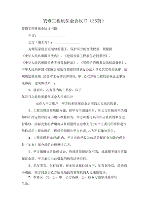 装修工程质保金协议书（35篇）.docx