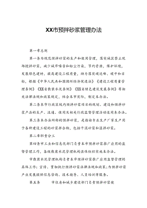 XX市预拌砂浆管理办法.docx