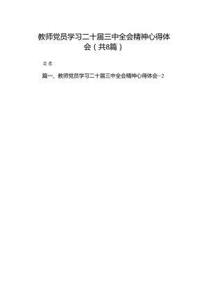 （8篇）教师党员学习二十届三中全会精神心得体会范文.docx