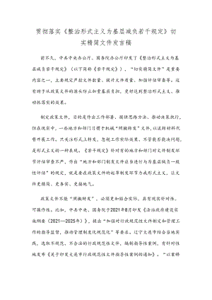 贯彻落实《整治形式主义为基层减负若干规定》切实精简文件发言稿.docx