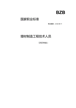 增材制造工程技术人员.docx