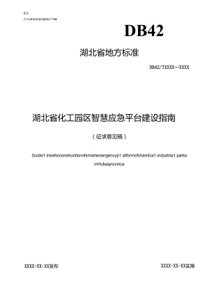 湖北省化工园区智慧应急平台建设指南（征.docx