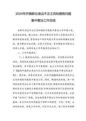 开展2024年群众身边不正之风和腐败问题集中整治工作总结 合计20份.docx