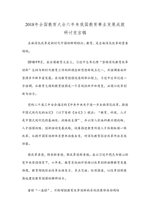 2018年全国教育大会六年来我国教育事业发展成就研讨发言稿.docx