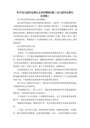 关于幼儿园毕业典礼主持词模板4篇(幼儿园毕业典礼主持稿).docx