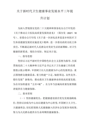 关于新时代卫生健康事业发展水平三年提升计划.docx