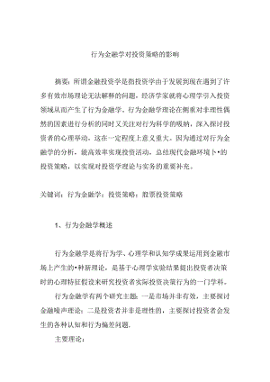 行为金融学对投资策略的影响分析研究 财务会计学专业.docx