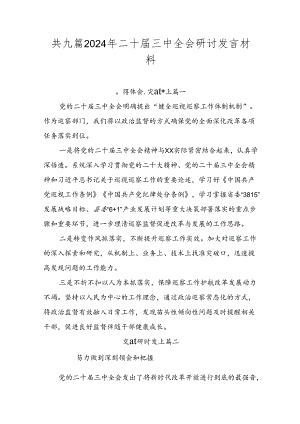 共九篇2024年二十届三中全会研讨发言材料.docx