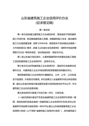 山东省建筑施工企业信用评价办法(征.docx