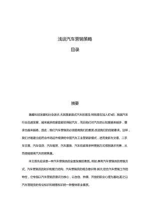 浅谈汽车营销策略分析研究 市场营销专业.docx