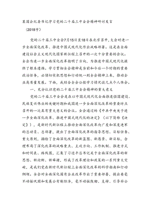 某国企纪委书记学习党的二十届三中全会精神研讨发言（2018字）.docx