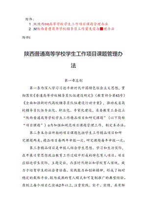 陕西普通高等学校学生工作项目课题管理办法、辅导员工作室建设与管理办法.docx