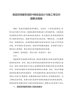 高层民用建筑消防工程改造设计与施工常见问题解决措施.docx