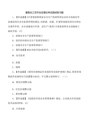 重氮化工艺作业证理论考试测试练习题.docx