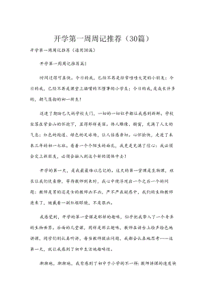开学第一周周记推荐（30篇）.docx