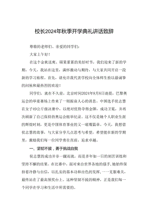 校长2024年秋季开学典礼讲话稿弘扬奥运精神二十一篇.docx