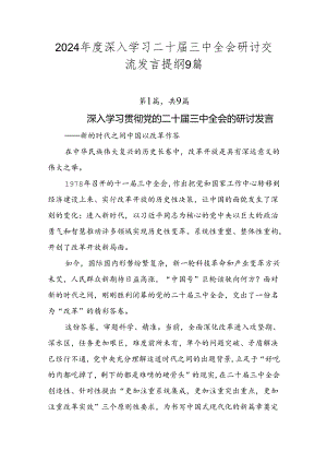 2024年度深入学习二十届三中全会研讨交流发言提纲9篇.docx