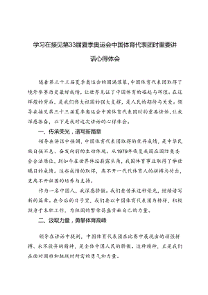 2024年学习在接见第33届夏季奥运会中国体育代表团时重要讲话心得体会.docx
