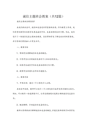 诚信主题班会教案（共12篇）.docx