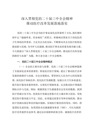 医疗系统三中全会宣讲《深入贯彻二十届三中全会精神推动医疗改革发展落地落实》.docx