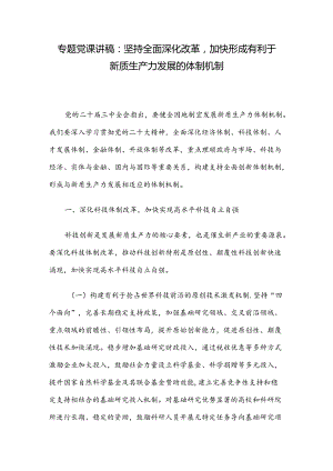 专题党课讲稿：坚持全面深化改革加快形成有利于新质生产力发展的体制机制.docx