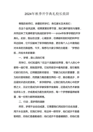 2024年中小学《秋季开学典礼》校长致辞 合计6份.docx