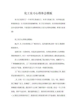 化工实习心得体会模板.docx