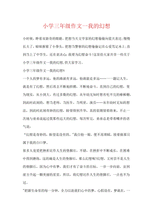 小学三年级作文一我的梦想.docx