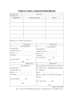 中国政法大学科研项目经费校外拨转申请表.docx