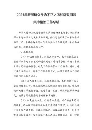 2024年关于开展群众身边不正之风和腐败问题集中整治工作总结 合计24份.docx