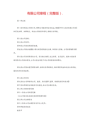 有限公司章程(完整版)..docx