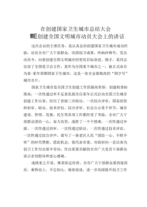 在创建国家卫生城市总结大会暨创建全国文明城市动员大会上的讲话.docx
