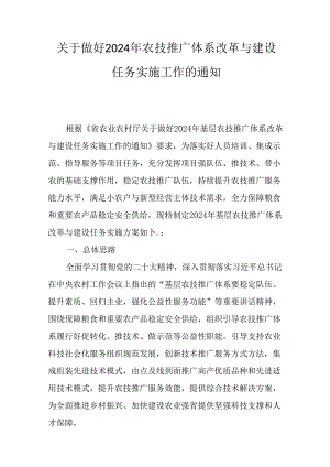 关于做好2024年农技推广体系改革与建设任务实施工作的通知.docx