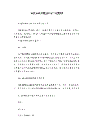 环境污染应急预案可下载打印.docx