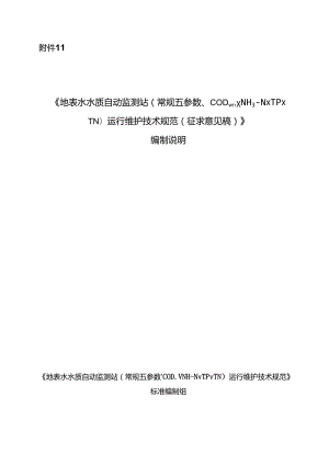 《地表水水质自动监测站（常规五参数、CODMn、NH3-N、TP、TN）运行维护技术规范（征求意见稿）》编制说明.docx