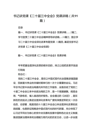 （11篇）书记讲党课《二十届三中全会》党课讲稿（详细版）.docx