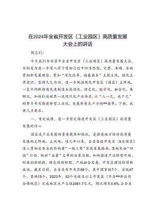 在2024年全省开发区（工业园区）高质量发展大会上的讲话.docx