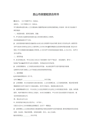 昆山市房屋租赁合同书.docx