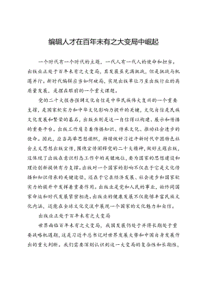 编辑人才在百年未有之大变局中崛起.docx