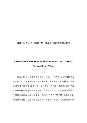 浅谈“互联网+健身”模式下杭州健身俱乐部的发展路径选择分析研究 计算机科学与专业.docx