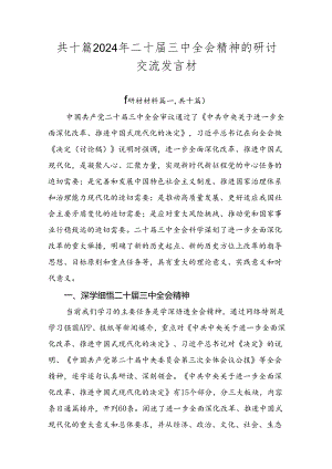 共十篇2024年二十届三中全会精神的研讨交流发言材.docx
