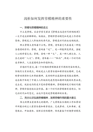 浅析如何发挥劳模精神的重要性.docx