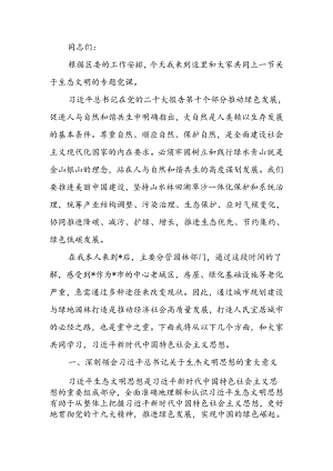 党政领导班子生态文明专题讲稿.docx