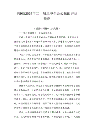 共9篇2024年二十届三中全会公报的讲话提纲.docx
