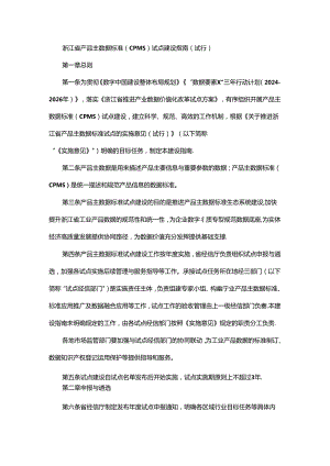 浙江省产品主数据标准（CPMS）试点建设指南（试行）.docx