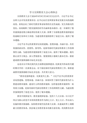 学习全国教育大会心得体会二.docx