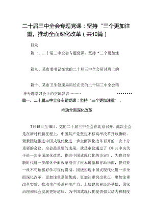 （10篇）二十届三中全会专题党课(宣讲稿及讲话)详细.docx