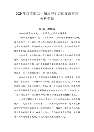 2024年度党的二十届三中全会的交流发言材料多篇.docx