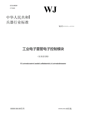《工业电子雷管 电子控制模块》行业标准（征.docx